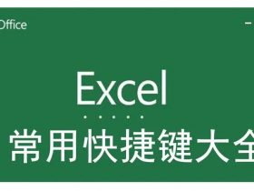 EXCEL快捷键大盘点，提升两倍工作效率！