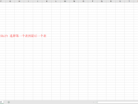 Excel技巧，选定多个工作表！