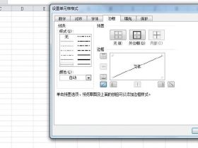 Excel技巧，绘制斜线单元格！