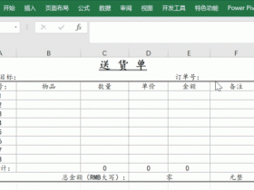 用Excel的VLOOKUP函数制作一个小系统，自动生成出库单!