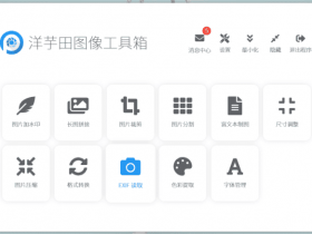 小众软件，洋芋田图像工具箱-图像处理利器！