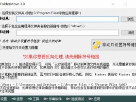 小众软件，FolderMove是一个特别实用的 C 盘搬家软件！