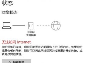 解决：Win10 显示无法连接到Internet，但是还能上网的问题！