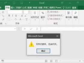 Excel技巧，文件损坏无法打开？3步教你修复损坏Excel文件 ！
