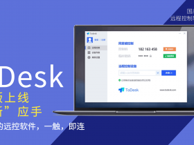 Todesk，能替代Teamviewer的国产远程神器!