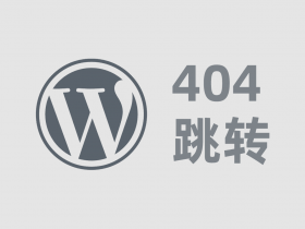 ​​WordPress 404 页面处理及跳转方法！