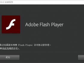 ​​Adobe Flash Player v32.0.0.414 修改解除大陆地区限制特别版！