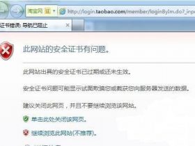 浏览网站弹出IE提示“证书错误”解决技巧！