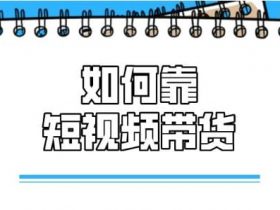 抖音书单号我是如何从零做到月入5W+，单条带货视频佣金近5W！