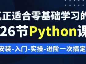 Python 学习，Python零基础入门126讲 ！