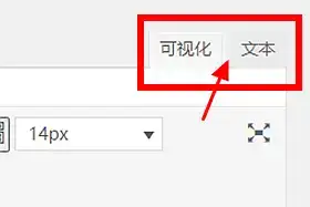 解决WordPress升级后编辑器无法在可视化和文本之间切换的问题！