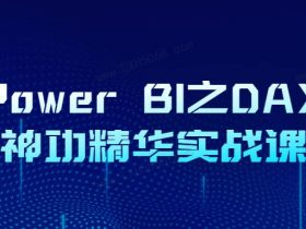 数据分析，Power BI之DAX神功精华实战课！