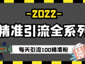 豆瓣精准引流全系列课程，每天引流100精准粉【视频课程】！