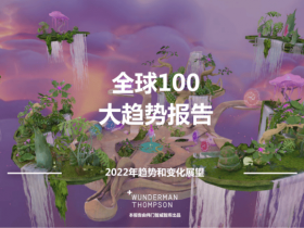 2022全球100大趋势报告：涉及元宇宙、数字孪生！