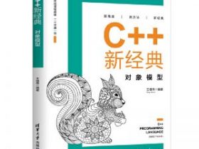 视频教程，C++深度探索对象模型！