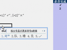  Excel技巧，快速输入”√”，”×”！