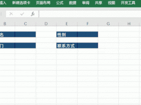 ​​Excel技巧，在指定区域填写内容！