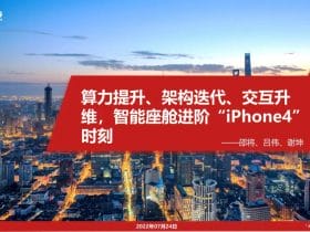 专业报告，民生证券，算力提升、架构迭代、交互升维，智能座舱进阶“iPhone4”时刻！