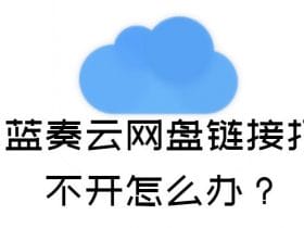 11种解决蓝奏云无法打开的问题！