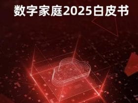 专业报告，京东科技：数字家庭2025白皮书 ！