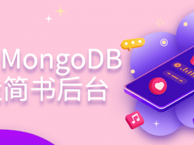 Koa+MongoDB打造简书后台！