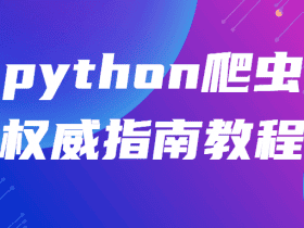 python爬虫权威指南教程！