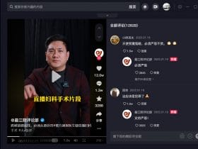 小众软件，抖音PC客户端 v1.0.6——在电脑上刷短视频是什么感觉？