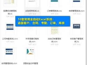 Excel模板，10套常用全自动Excel系统，涵盖客户、合同、考勤、订单、库房！