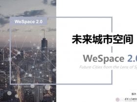 专业报告，清华199页PPT:未来城市空间2.0(2022.7)！