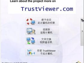 小众软件，TrustViewer是一款能够免费使用远程控制软件！