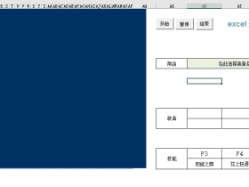 VBA EXCEL版王者荣耀！