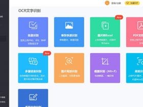 小众软件，捷速OCR文字识别是一款文字、图片识别软件！