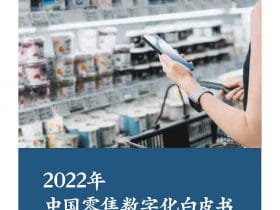 专业报告，麦肯锡_CCFA_2022年中国零售数字化白皮书！