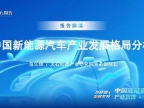 专业报告，火石创造-2022中国新能源汽车产业报告！