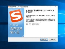 小众软件，搜狗拼音输入法 v11.8.0 直装去弹窗广告特别修改版!