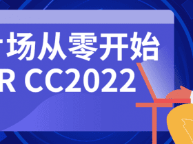 新片场从零开始学PR CC2022！