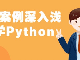 经典案例深入浅出学Python！