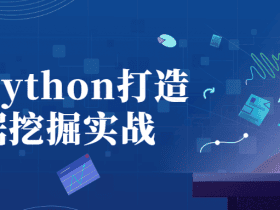 基于Python打造数据挖掘实战！