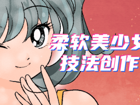 柔软美少女商业技法创作课程！