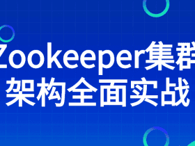 Zookeeper集群架构全面实战!