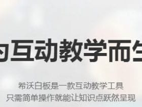 小众软件，希沃白板是一款互动教学工具！