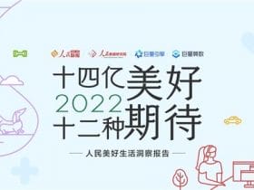 专业报告，《2022人民美好生活洞察报告》：洞察消费新趋势，让美好生活触手可及！