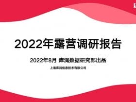 专业报告，2022年露营调研报告!