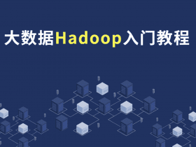 大数据Hadoop快速入门教程！