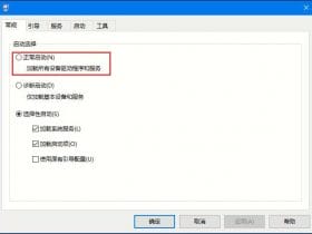 Win10系统退出安全模式的办法！