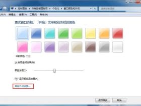 ​​Win7系统开启护眼模式的办法！