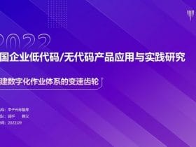 专业报告，中国企业低代码/无代码产品应用与实践研究报告 | 甲子光年智库！