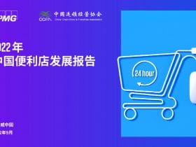 毕马威：2022年中国便利店发展报告！