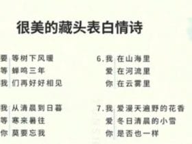 短视频藏头诗运营思路分享：播放量10w+的藏头诗玩法拆解！