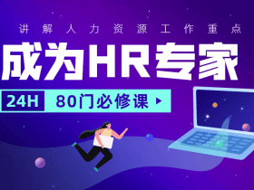 成为HR专家的80门必修课！